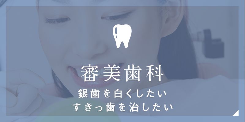 審美歯科銀歯を白くしたいすきっ歯を治したい